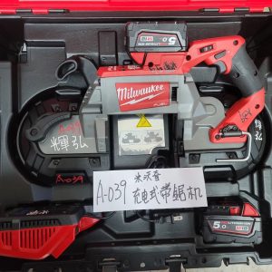 A-039 米沃奇-充電式帶鋸機