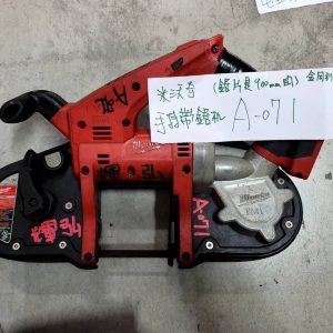 A-071 米沃奇-手持帶鋸機
