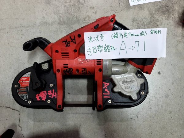 A-071 米沃奇-手持帶鋸機
