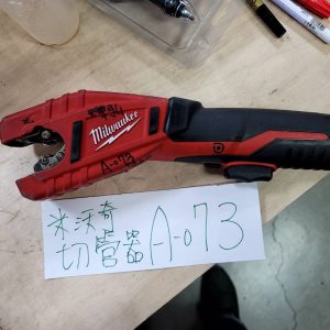 A-073 米沃奇-切管器