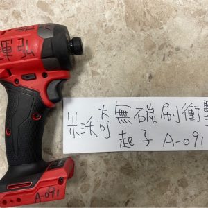 A-091 米沃奇-無碳刷衝擊起子機