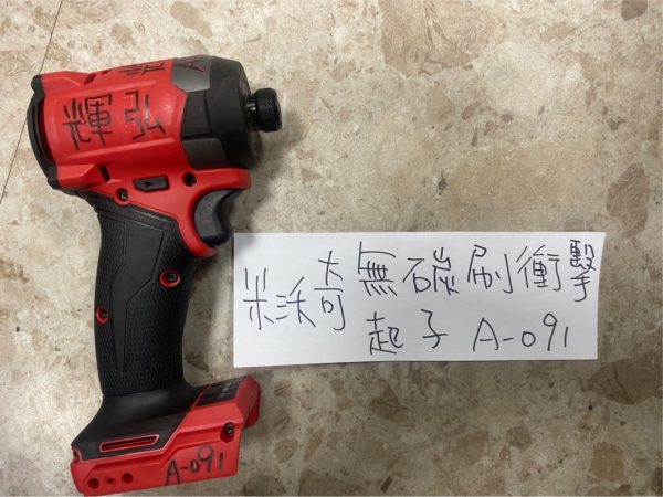 A-091 米沃奇-無碳刷衝擊起子機