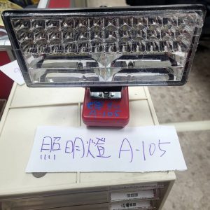 A-105 照明燈