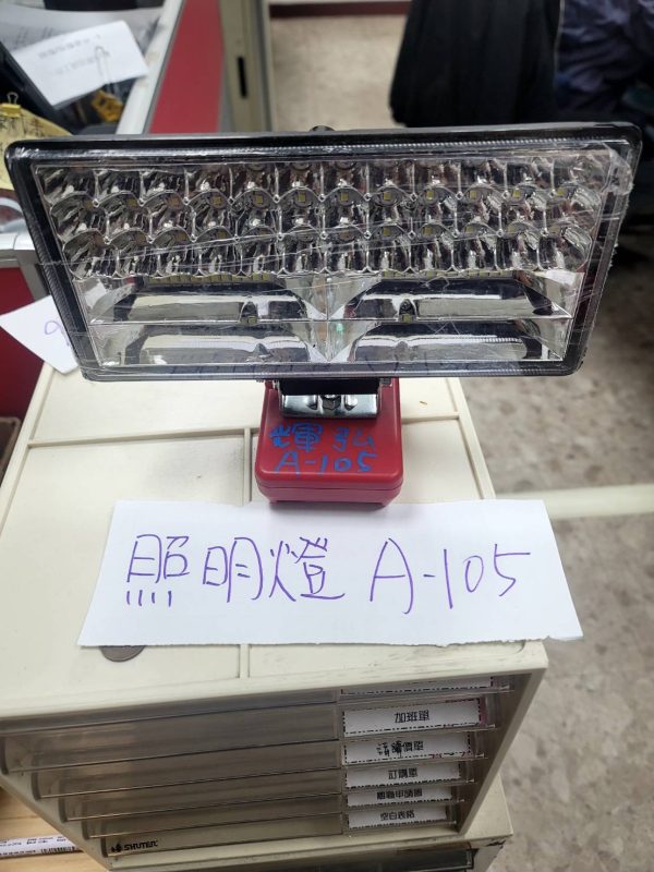 A-105 照明燈