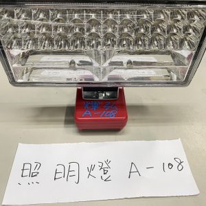 A-108 照明燈