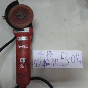 B-014 喜得釘-手持砂輪機