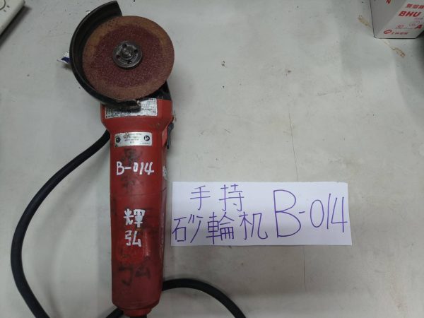 B-014 喜得釘-手持砂輪機