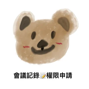 會議記錄 工程部 權限申請